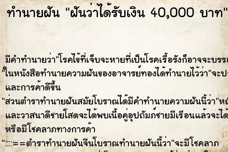 ทำนายฝัน ฝันว่าได้รับเงิน 40,000 บาท ทำนายฝัน ฝันว่าได้รับเงิน 40,000 บาท